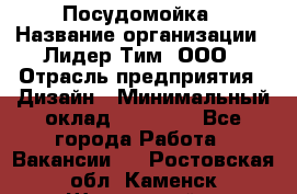 Посудомойка › Название организации ­ Лидер Тим, ООО › Отрасль предприятия ­ Дизайн › Минимальный оклад ­ 15 000 - Все города Работа » Вакансии   . Ростовская обл.,Каменск-Шахтинский г.